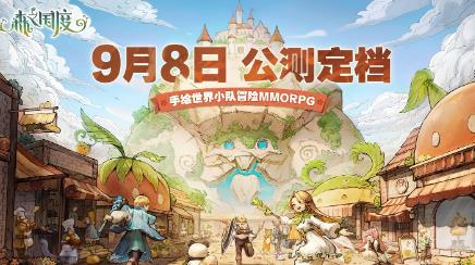 森之国度什么时候公测 森之国度9月8日公测开启