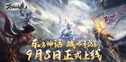 万仙逐鹿什么时候开服 万仙逐鹿今日全平台正式上线