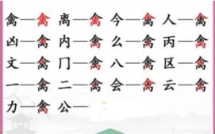 汉字找茬王禽字中拆出17个字该怎么过 汉字找茬王禽字中拆出17个字攻略
