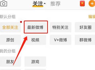 微博怎么查看最新微博 微博查看最新微博教程