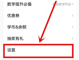 作业帮护眼模式怎么关 作业帮护眼模式关闭方法