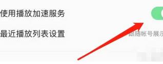 QQ音乐播放速度如何开启加速 QQ音乐播放速度开启加速方法