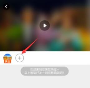 芒果tv怎么邀请好友一起看视频 芒果tv邀请好友一起看视频方法
