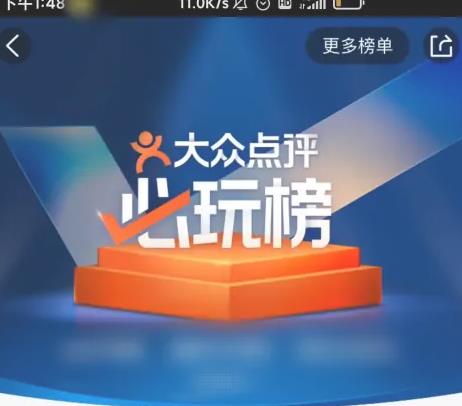 大众点评的必玩榜单在哪查看 大众点评的必玩榜单查看方法 