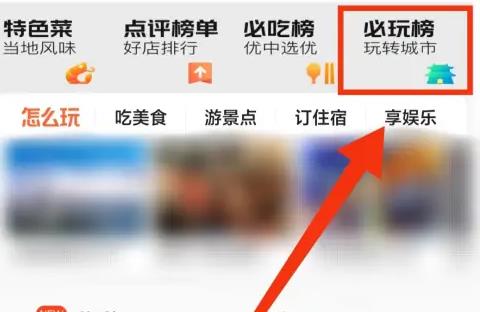 大众点评的必玩榜单在哪查看 大众点评的必玩榜单查看方法 