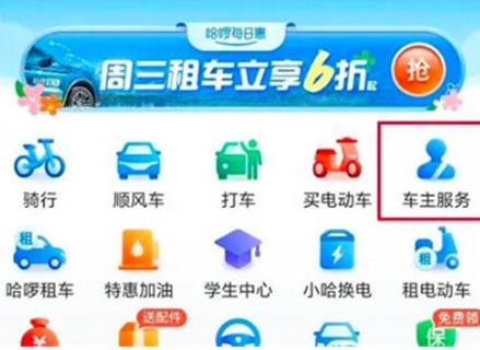 哈啰出行车主如何绑定自己的爱车信息 哈啰出行车主绑定自己的爱车信息方法