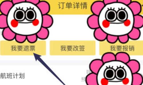 飞猪旅行申请退票在哪里 飞猪旅行申请退票教程 