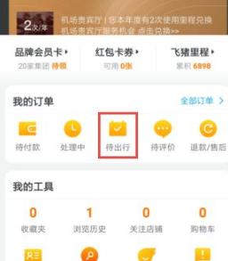 飞猪旅行检票口在哪里查看 飞猪旅行检票口查看教程 