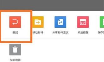 QQ邮箱发出邮件怎么撤回 QQ邮箱发出邮件撤回教程
