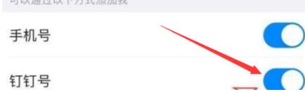 钉钉如何关闭钉钉号查找我 钉钉关闭钉钉号查找我的具体操作