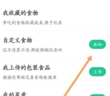 薄荷健康APP怎么添加自定义食物 薄荷健康APP自定义食物添加教程
