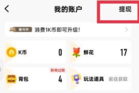 全民K歌礼物提现在哪里 全民K歌礼物提现教程