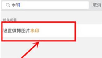 微博图片水印位置在哪尊享 微博图片水印位置尊享方法