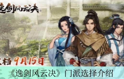 逸剑风云决门派该怎么选择 逸剑风云决门派选择介绍