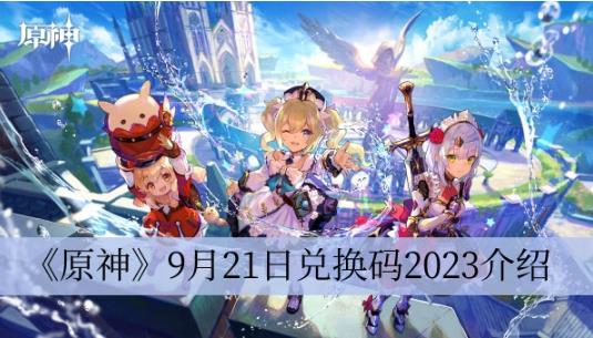 原神9月21日兑换码是什么 原神9月21日兑换码一览