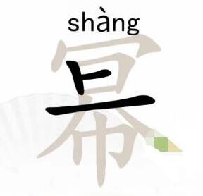 汉字找茬王幂字中找出16个字该怎么过 汉字找茬王幂字中找出16个字攻略一览