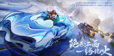 QQ飞车手游江西文创联动什么时候上线 QQ飞车手游绝美青花瓷9月21日正式上线