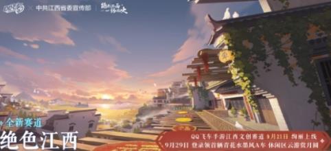 QQ飞车手游江西文创联动什么时候上线 QQ飞车手游绝美青花瓷9月21日正式上线
