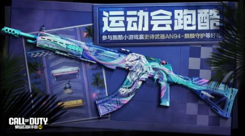 使命召唤手游运动会盛大开幕送惊喜 40抽必中史诗级武器再度来袭