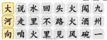 汉字找茬王好汉起风了连接歌词该怎么过 汉字找茬王好汉起风了连接歌词攻略一览