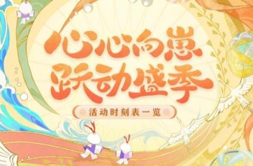 阴阳师跃动盛季比赛活动什么时候开启 阴阳师跃动盛季比赛活动开启时间一览