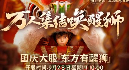 梦幻新诛仙醒狮活动什么时候开启 万人集结唤醒狮梦幻新诛仙