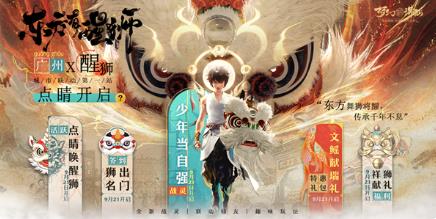 梦幻新诛仙醒狮活动什么时候开启 万人集结唤醒狮梦幻新诛仙