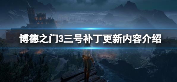 博德之门3号补丁更新了什么 博德之门3三号补丁更新内容介绍