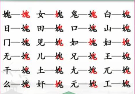 汉字找茬王媿找出21个字该怎么过 汉字找茬王媿找出21个字攻略一览