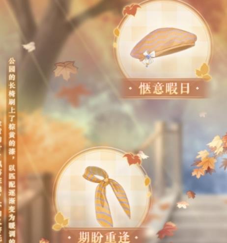 奇迹暖暖晴秋赠礼有什么 奇迹暖暖晴秋赠礼介绍