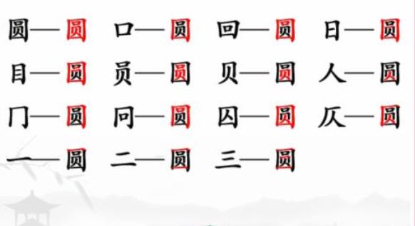 汉字找茬王圆字中找出15个字该怎么过关 汉字找茬王圆字中找出15个字攻略一览