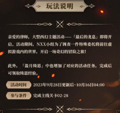 未定事件簿最后的龙息活动怎么玩 未定事件簿最后的龙息活动玩法介绍