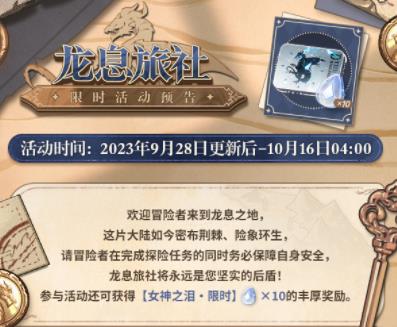 未定事件簿龙息旅社活动怎么玩 未定事件簿龙息旅社活动介绍