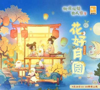 桃源深处有人家中秋主题创物池什么时候开启 桃源深处有人家全新中秋主题花好月圆限时创物池即将开启