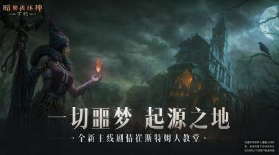 暗黑破坏神不朽崔斯特姆大教堂剧情是什么 暗黑破坏神不朽全新副本崔斯特姆大教堂续写主线剧情