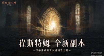 暗黑破坏神不朽崔斯特姆大教堂剧情是什么 暗黑破坏神不朽全新副本崔斯特姆大教堂续写主线剧情