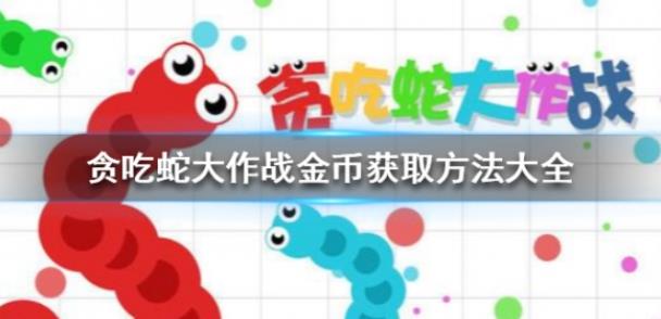 贪吃蛇大作战金币该怎么获取 贪吃蛇大作战金币获取途径一览