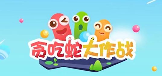 吃蛇大作战如何原地转圈 吃蛇大作战原地转圈教学