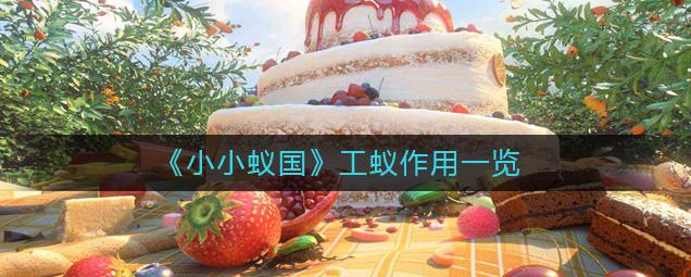 小小蚁国工蚁有什么作用 小小蚁国工蚁作用一览