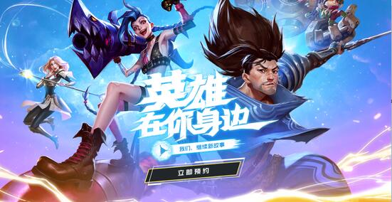 英雄联盟手游日服怎么预约-10月11日英雄联盟手游日服预约方法介绍