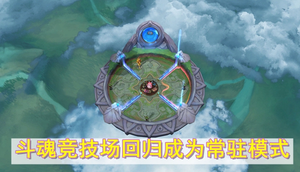 斗魂竞技场变成常驻模式了吗-斗魂竞技场回归成为常驻模式