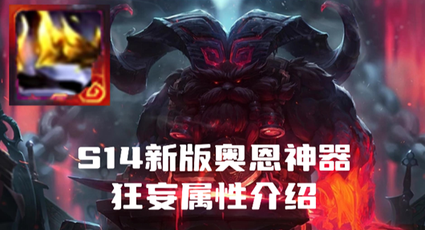 英雄联盟奥恩狂妄属性是什么-S14新版奥恩狂妄属性介绍