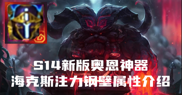 英雄联盟奥恩神器涡轮壁垒属性是什么-S14新版奥恩神器涡轮壁垒属性介绍