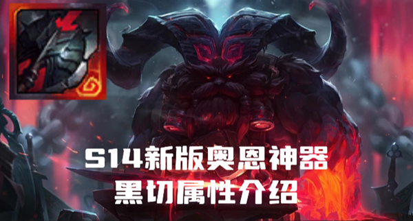 英雄联盟奥恩神器黑曜切割者属性是什么-S14新版奥恩神器黑曜切割者属性介绍