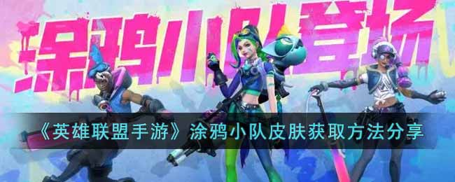 英雄联盟手游涂鸦小队皮肤怎么获得-涂鸦小队皮肤获取方法分享