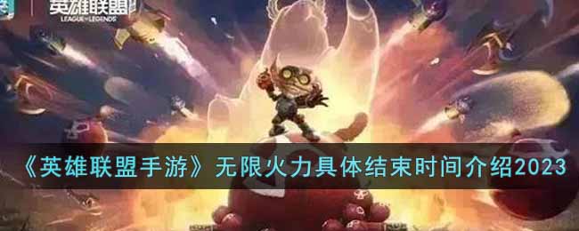 英雄联盟手游无限火力什么时候结束-无限火力具体结束时间介绍2023