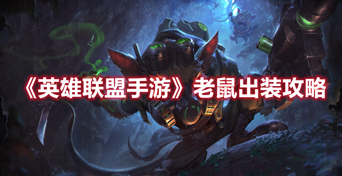英雄联盟手游老鼠怎么出装-老鼠出装攻略