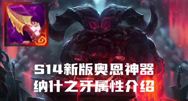 英雄联盟奥恩神器男爵赠礼属性是什么-S14新版奥恩神器男爵赠礼属性介绍