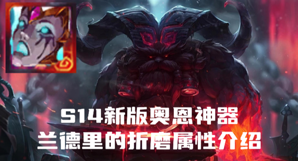 英雄联盟奥恩神器兰德里的挽歌属性是什么-S14新版奥恩神器兰德里的挽歌属性介绍
