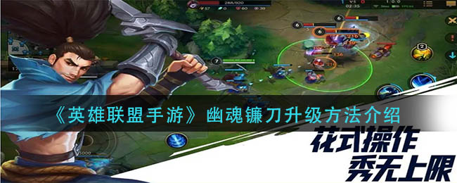 英雄联盟手游幽魂镰刀怎么升级-幽魂镰刀升级方法介绍